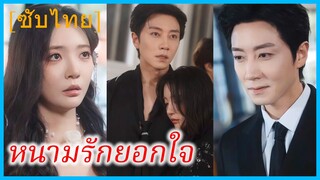 ฉือหว่าน เจ้าของร้านอาหาร | หนามรักยอกใจ | เจ้าพ่อมาเฟียคลั่งรัก (ซับไทย)