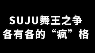 蓝 人 的 舞 王 之 争！！排名按先后顺序 ！哈哈哈！
