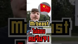 MrBeast ไม่ชอบคนจีน?! #shorts #fypシ #tiktok #reels