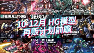 万代2024年10-12月 HG模型 再贩计划前瞻！00、Z系列大量再贩！