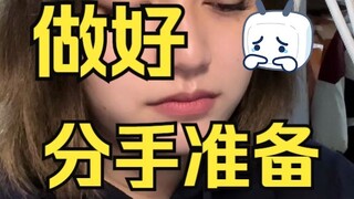 在热恋期就会做好分手的心理准备的人，一定很悲观吧