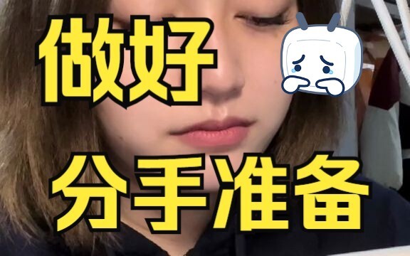 在热恋期就会做好分手的心理准备的人，一定很悲观吧