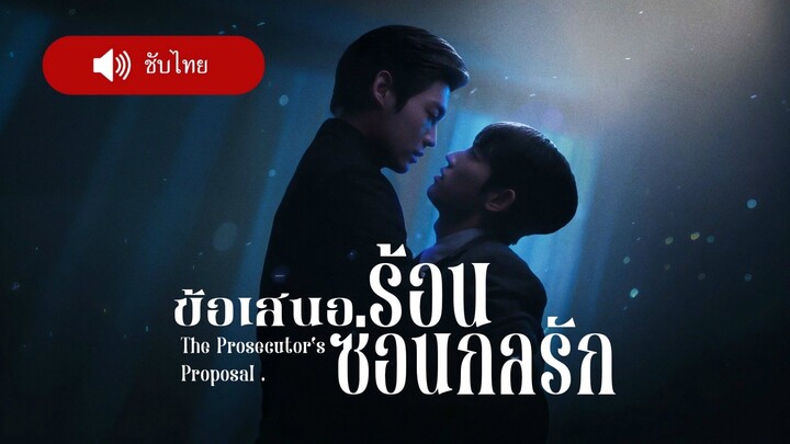 ข้อเสนอร้อน ซ่อนกลรัก The Prosecutor's Proposal Episode 4