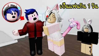 ปลอมเป็นผู้ชาย ไปเดทกับสาวเนโกะ 1 วัน! | Roblox Neko Girl