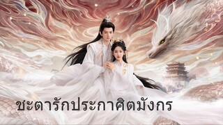 ชะตารักประกาศิตมังกร EP.10