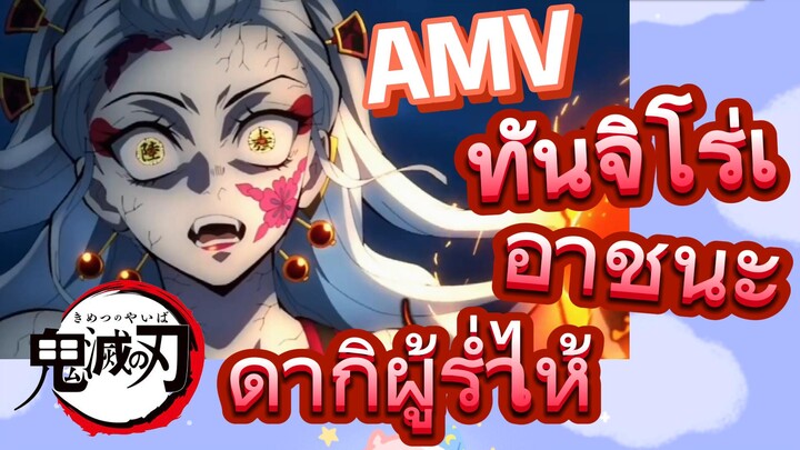 [ดาบพิฆาตอสูร] AMV | ทันจิโร่เอาชนะดากิผู้ร่ำไห้