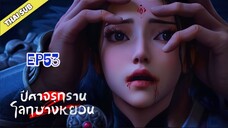 ปีศาจรุกรานโลกซางหยวน (S2) ตอนที่ 53