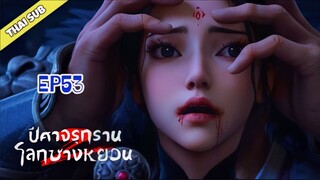 ปีศาจรุกรานโลกซางหยวน (S2） ตอนที่ 53