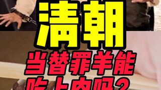 Apakah bisa makan kenyang dengan menjadi kambing hitam di Dinasti Qing?