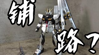 为乡亲们铺路？ MG 1.0 电镀牛高达 ν高达