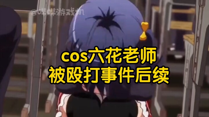 Update on the Incident Involving Teacher Rikka Being Assaulted in Cosplay
