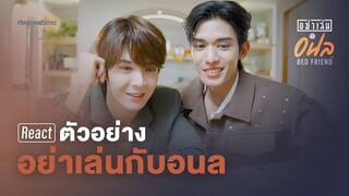 REACTION | ตัวอย่าง อย่าเล่นกับอนล กับ เน็ตเจมส์ | Bed Friend series