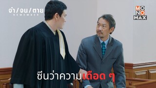 ซีนว่าความเดือด ๆ | REMEMBER จำ จน ตาย | ไฮไลท์ Ep.5