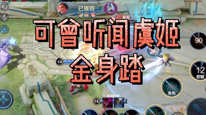 Have you ever heard of Yu Ji stepping on a golden body?