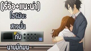 [รีวิว+แนะนำ] โฮริมิยะสาวมั่นกับนายมืดมน