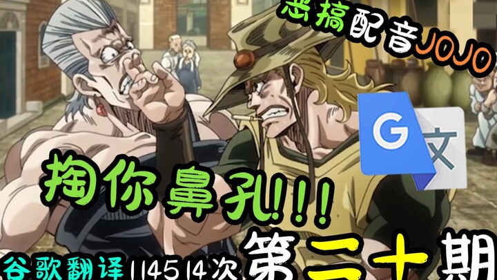 配音谷歌翻译114514次的JOJO：掏你鼻孔！！！【第二十期】