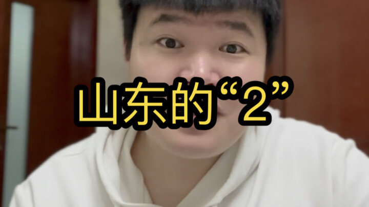 山东部分地方2的读法