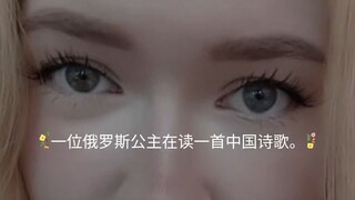 一位俄罗斯公主在读一首中国诗歌。
