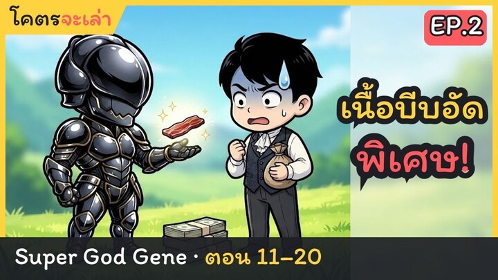 ทั้งเมืองล่าค่าหัว แต่ยามโบกมือให้ดอลลาร์เดินผ่านเอง | สรุป Super God Gene ตอน 11–20