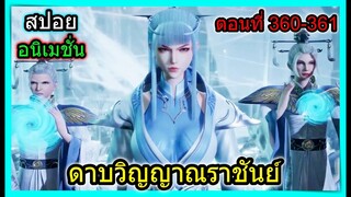 [สปอย] (ดาบวิญญาณราชันย์) พระเอกมาเยือนวังหิมะรอบ2!! (สปอยอนิเมชั่น) ตอนที่ 360-361