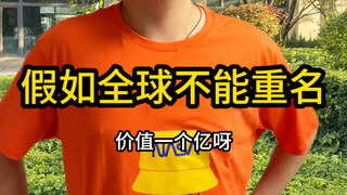 当我的名字价值百亿