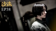 บันทึกจอมโจรแห่งสุสาน ภาคทะเลทราย (ซาไห่) 丨沙海 丨Tomb of the Sea ตอนที่ 38