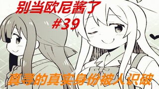 别当欧尼酱了39：真寻惨了！身份被“识破”，她吓出了冷汗