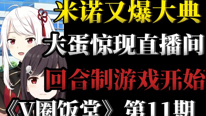 秽土转生？回合游戏！大蛋惊现直播间，小红书连发几条美食视频，大米老师又爆大典疑似红温《V圈饭堂》#11