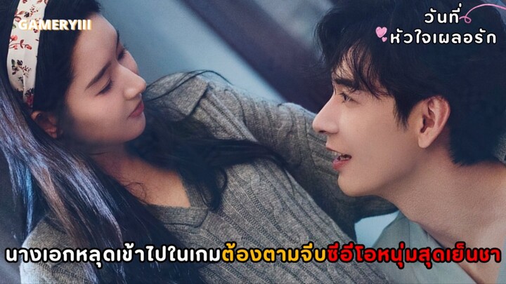 “วันที่หัวใจเผลอรัก” นางเอกหลุดเข้าไปในเกมต้องตามจีบซีอีโอหนุ่มสุดเย็นชาเพื่อกลับไปโลกเดิมของเธอ💘