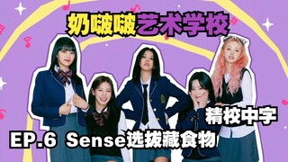【(G)I-DLE】(MT中字)奶啵啵艺术学校 | EP.6 Sense选拔藏食物