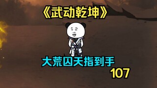 【武动乾坤】第107集|林动借助石符之力获得造化级武学，以石碑之力冲成功突破造气境！