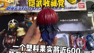 我嘞个将近600的塑料水果