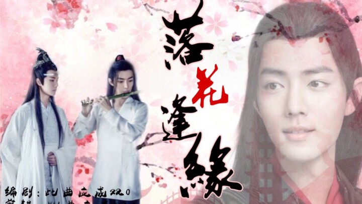 【羡忘/战山为王】《落花逢缘》 电影(已完结)he 双洁