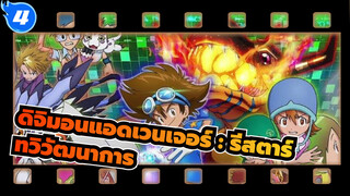 [รีสตาร์ตดิจิมอนแอดเวนเจอร์ /สุดเจ๋ง]บีจีเอ็มพัฒนาการ&รวมช็อตต่อสู้_4