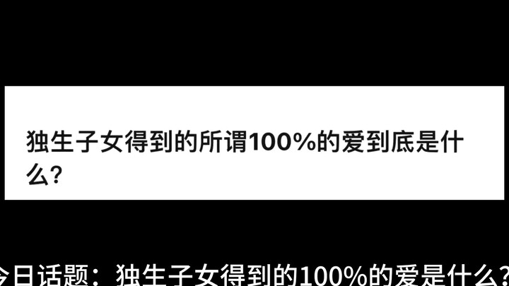 ما هو الحب الكامل الذي يحظى به الطفل الوحيد؟