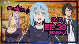 (Ss2) เกิดใหม่ทั้งทีก็เป็นสไลม์ไปซะแล้ว ตอนที่ 39(2/2) | สปอยอนิเมะ | Tensei shitara Slime Datta Ken