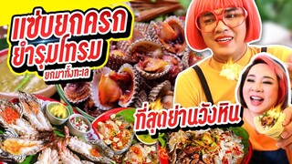 แซ่บยกครก ยำรุมโทรม หมูปลาร้า เมี่ยงหอยแครง  แซ่บจัดจ้านย่านลาดพร้าววังหิน เนือยแปลบ EP.42 หนูหรี่