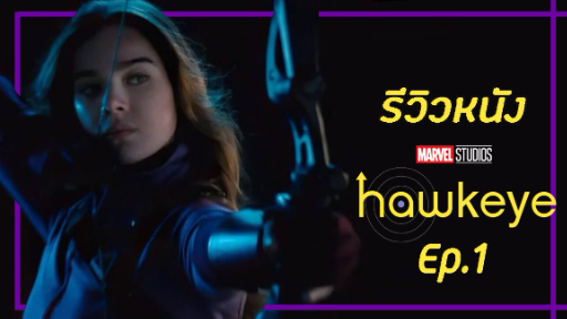 รีวิวหนัง Hawkeye ตอนที่1 | วิจารณ์ไร