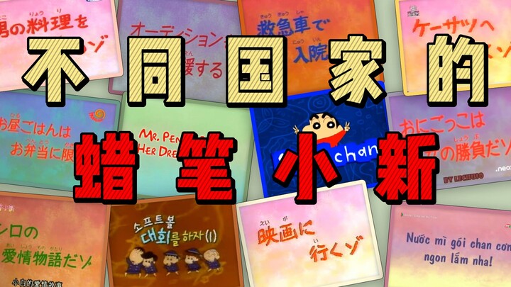 Crayon Shin-chan from different countries, the most comprehensive collection of multiple languages o