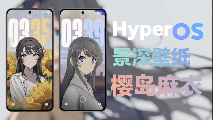澎湃HyperOS景深壁纸推荐【樱岛麻衣】