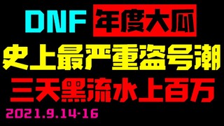 Lộ diện! Chuỗi ngành công nghiệp đen trộm tài khoản DNF, lỗ hổng chính thức và sự vô trách nhiệm đã 