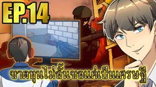 ขาดทุนไม่อั้นขอเเค่ได้เป็นเศรษฐี EP.14