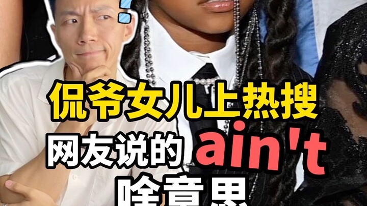 Con gái của Kanye West lọt top tìm kiếm, netizen nói “ain’t” là gì vậy?