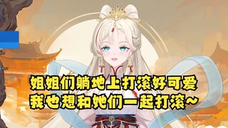 【露米】丸子姐姐们躺地上打滚真的很可爱！下次有机会我也想和她们一起打滚🤪