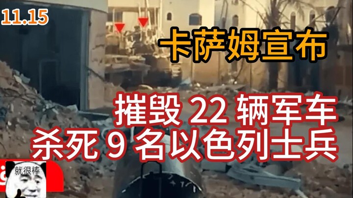 卡萨姆宣布11.15在加沙摧毁22辆军车，击毙9名以色列士兵