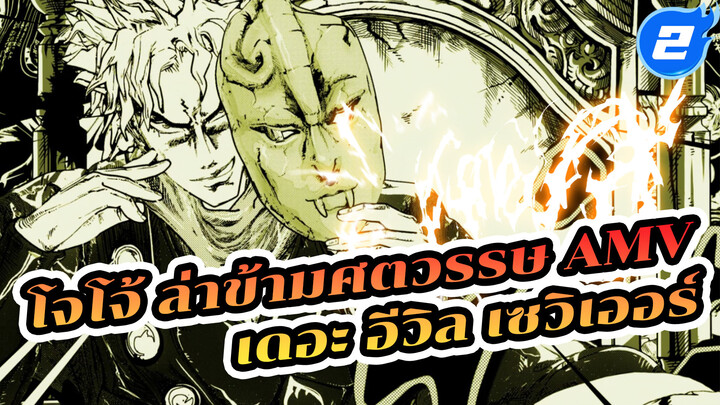 [โจโจ้ AMV] เดอะ อีวิล เซวิเออร์: 
คุณไม่มีวันซ่อนตัวจากเราได้_2