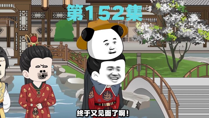 第152--又见四哥