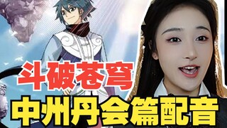 小说漫画还可以酱紫讲？斗破苍穹中州丹会篇【一人全役漫画小说解说】