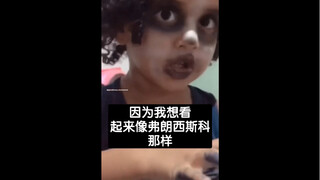 因为我想看起来像弗朗西斯科那样