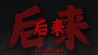 "后来 我总算学会了如何去爱"【清唱完整版】